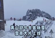 黃山迎今冬首場雪 雪景大片上線