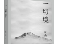 庆山最新散文集《一切境》出版