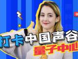 打卡中国声谷量子中心——合肥高新区