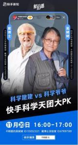 快手科学天团大PK   “科学姥姥”携手“科学爷爷”为你揭开科学神秘外衣