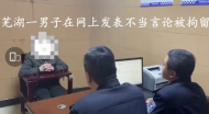 芜湖一男子网上扬言要炸楼并发布特效视频 被行政拘留