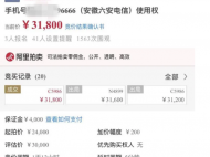 六安：尾號為“6666”手機號經司法拍賣拍得3.18萬