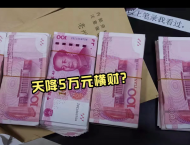 亳州一男子上厕所回来发现电动车上多个包  里面装5万元现金