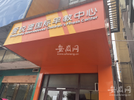 合肥愛悅堡早教中心5家店關(guān)門續(xù)：消費(fèi)者可繼續(xù)上課  