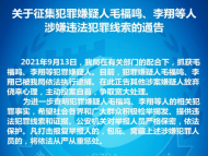 全椒警方征集毛福鳴、李翔等人涉嫌違法犯罪線索