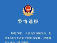 湖南長沙縣發生一起刑事案件致1名女孩死亡，警方通報：犯罪嫌疑人已被抓獲