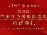 ﻿第四届中国红色微电影盛典推优典礼将在六安举行