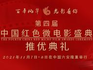 ?第四屆中國紅色微電影盛典推優(yōu)典禮將在六安舉行