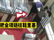 含山一女子逛金店 趁店员不注意将金项链藏进鞋内