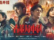《古董局中局》定檔 雷佳音李現(xiàn)燃斗古玩江湖