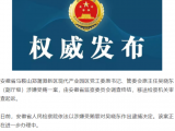 涉嫌受贿罪 安徽省人民检察院依法对吴晓东决定逮捕