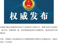 涉嫌受贿罪 安徽省人民检察院依法对吴晓东决定逮捕
