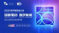直播|2021世界制造業大會開幕