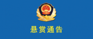 獎勵3萬元！淮北公安懸賞一犯罪嫌疑人