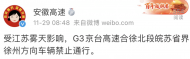車輛禁止通行！G3京臺高速合徐北段皖蘇省界徐州方向