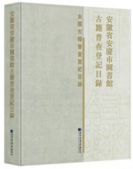 安徽省安慶市圖書館古籍普查登記目錄正式出版