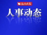 亳州发布干部任前公示公告