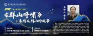 著名作家季宇《群山呼啸》分享会举行