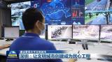 建设更高水平文明城市