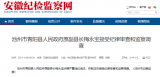 涉嫌严重违纪违法 安徽一县原副县长被查