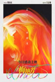 《梅艳芳》今日公映 记者盘点百变天后传记片四大看点
