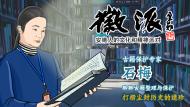 古籍保護專家石梅11月26日做客徽派聊聊古籍的整理與保護