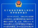 马鞍山警方征集犯罪嫌疑人刘某庆犯罪线索