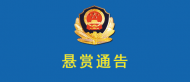 奖励1万元！亳州警方发布悬赏通告抓获此人