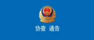 天長警方發布協查通告 尋找被盜家犬受害人