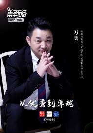  從優秀到卓越｜專訪安徽山出商業管理有限公司事業部總經理萬兵