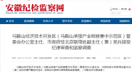 涉嫌严重违纪违法 马鞍山一管委会办公室主任被查