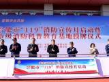 合肥市级消防科普教育基地授牌启动 市民可打卡体验