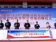 合肥市級消防科普教育基地授牌啟動 市民可打卡體驗