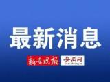 最新！淮南发布干部任前公示公告