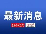 最新！淮南發(fā)布干部任前公示公告