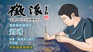 國家級非遺傳承人劉靖將做客徽派  分享“紙箋加工技藝”天花板：手繪描金粉蠟箋