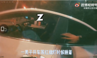 滁州一男子醉駕 等紅燈睡著溜車都沒醒