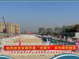 合肥轨道交通2号线东延线第8台盾构机顺利始发
