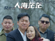 安徽原创电影《人海茫茫》入围澳门电影节