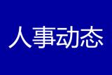 五河发布公告 他拟提名为县人大工委主任人选