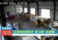 安徽兩好酒男子潛入酒廠偷酒喝