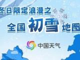 冬日限定浪漫之全国初雪地图登场 你那儿会下雪吗？