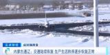 内蒙古通辽：交通陆续恢复 生产生活秩序逐步恢复正常
