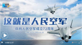 重磅微視頻丨這就是人民空軍