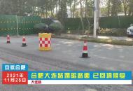 合肥大連路塌陷路面已回填修復