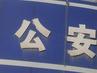 巢湖：盗窃油菜籽 民警进村侦查男子投案自首