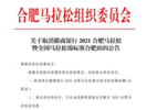最新通报！2021合肥马拉松取消