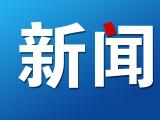 合肥多部门检查一网约车平台 针对发现问题责令整改