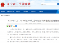 遼寧省新增40例本土新冠肺炎確診病例
