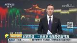 西递村入选世界旅游组织首批“世界最佳旅游乡村”名单